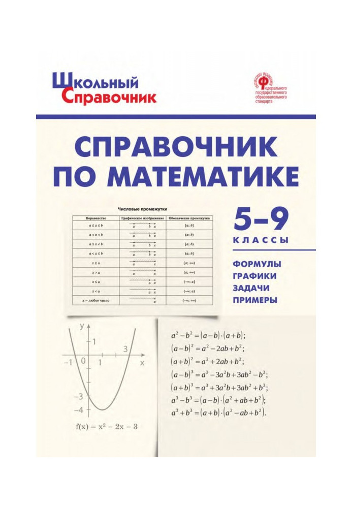 Довідник з математики. 5–9 класи