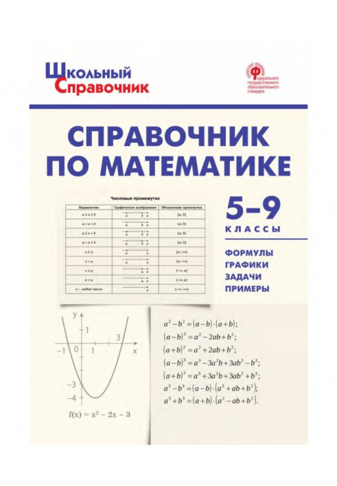 Довідник з математики. 5–9 класи