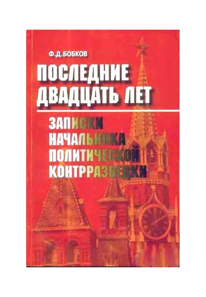 Последние двадцать лет: Записки начальника политической контрразведки