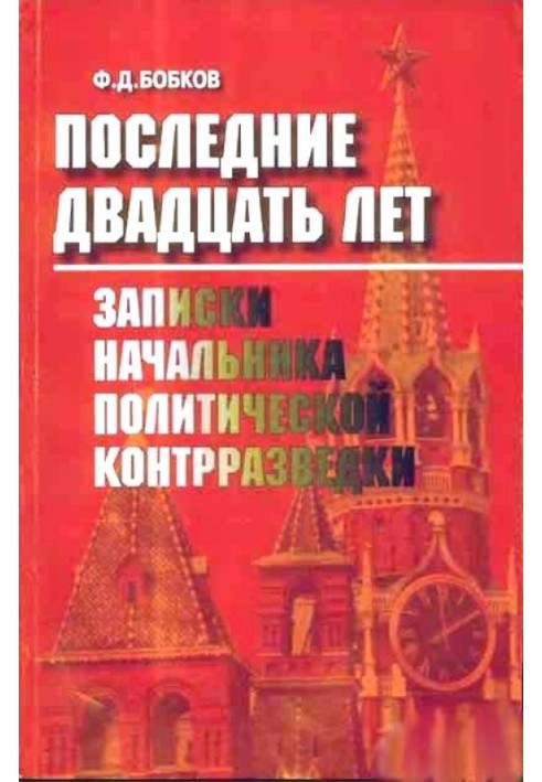 Последние двадцать лет: Записки начальника политической контрразведки