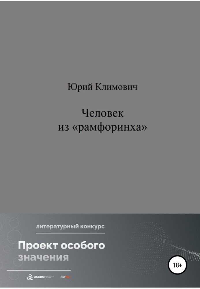 Людина з «рамфорінху»