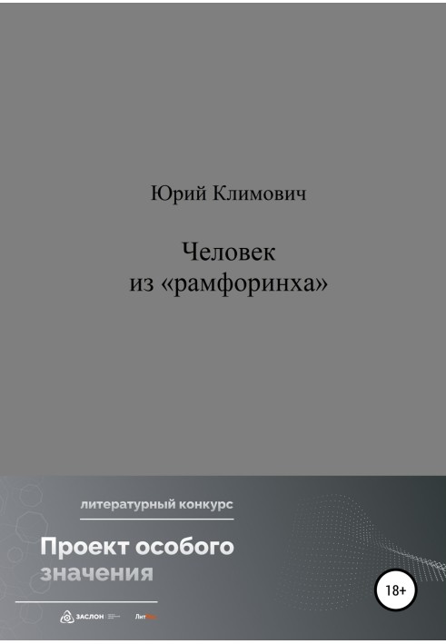 Людина з «рамфорінху»