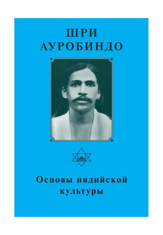 Шрі Ауробіндо. Основи індійської культури