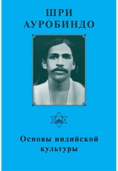 Шрі Ауробіндо. Основи індійської культури