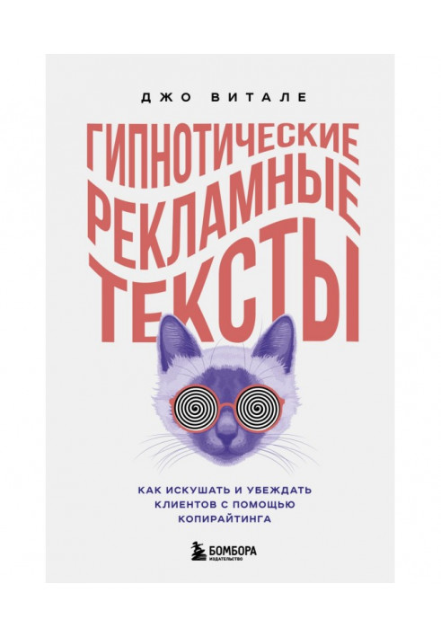 Гипнотические рекламные тексты. Как искушать и убеждать клиентов с помощью копирайтинга