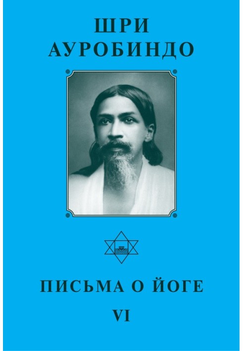 Шрі Ауробіндо. Листи про Йогу – VI