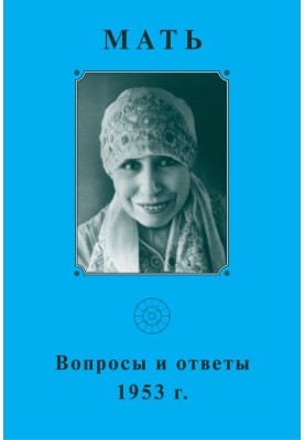 Мати. Запитання та відповіді 1953 р.