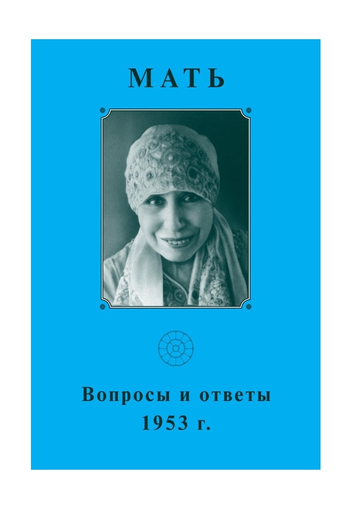 Мать. Вопросы и ответы 1953 г.