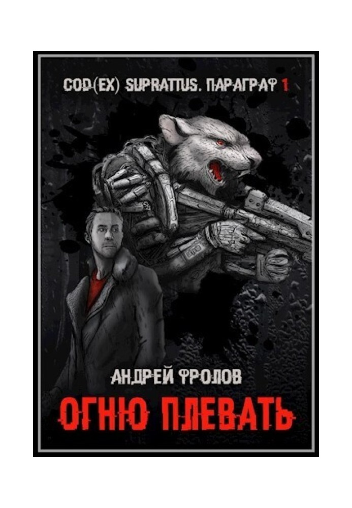 Огню плевать 