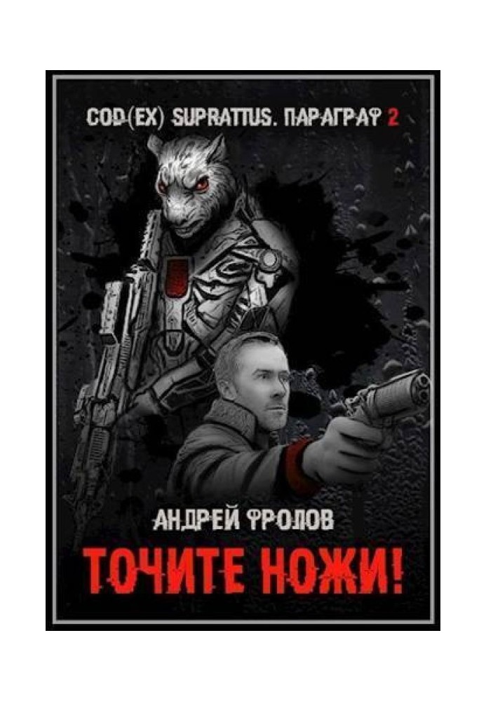 Точите ножи! 