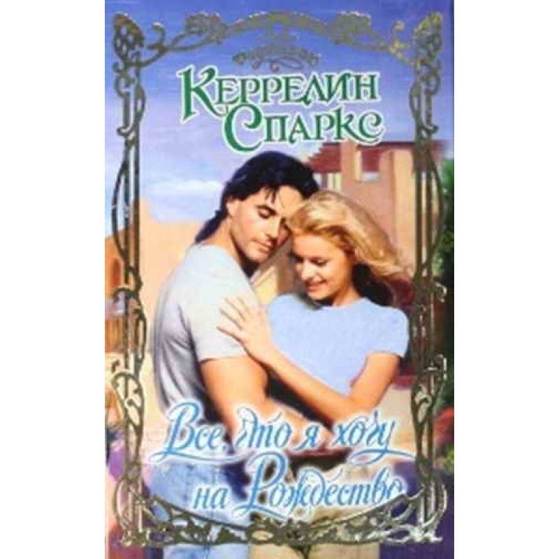 Все, что я хочу на Рождество