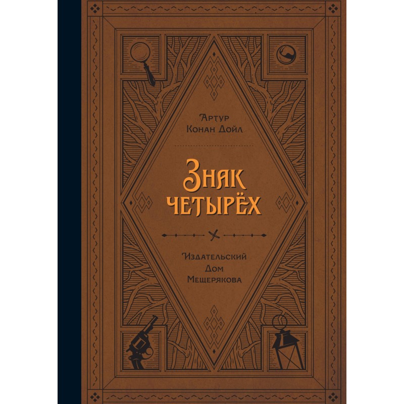 Знак чотирьох
