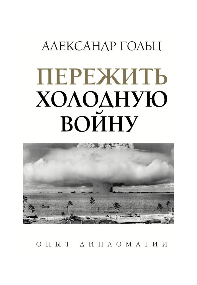 Пережити холодну війну. Досвід дипломатії