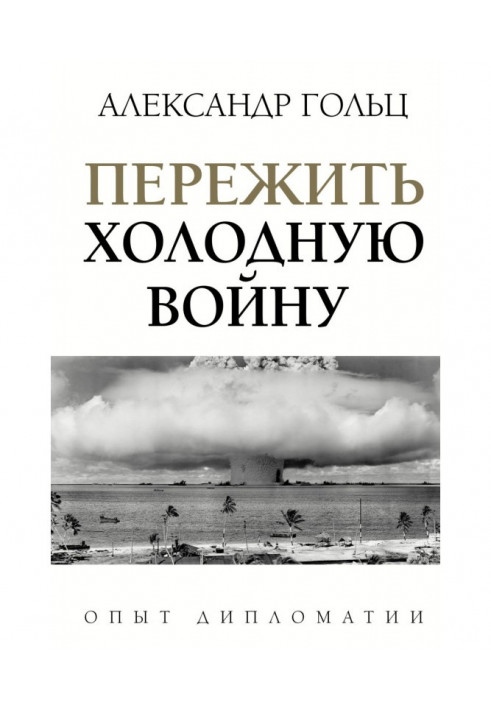 Пережити холодну війну. Досвід дипломатії