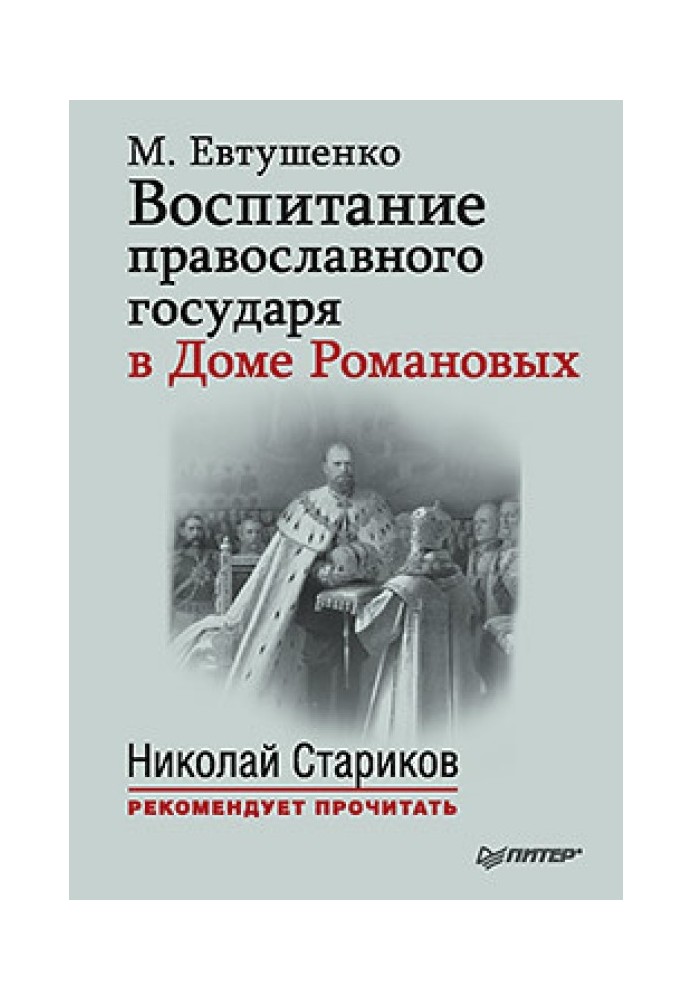 Education of an Orthodox sovereign in the House of Romanov