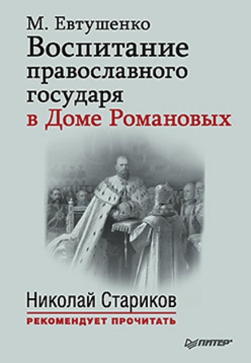 Education of an Orthodox sovereign in the House of Romanov