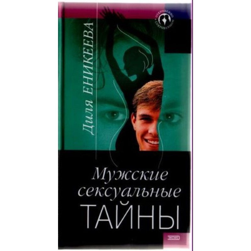 Чоловічі сексуальні таємниці