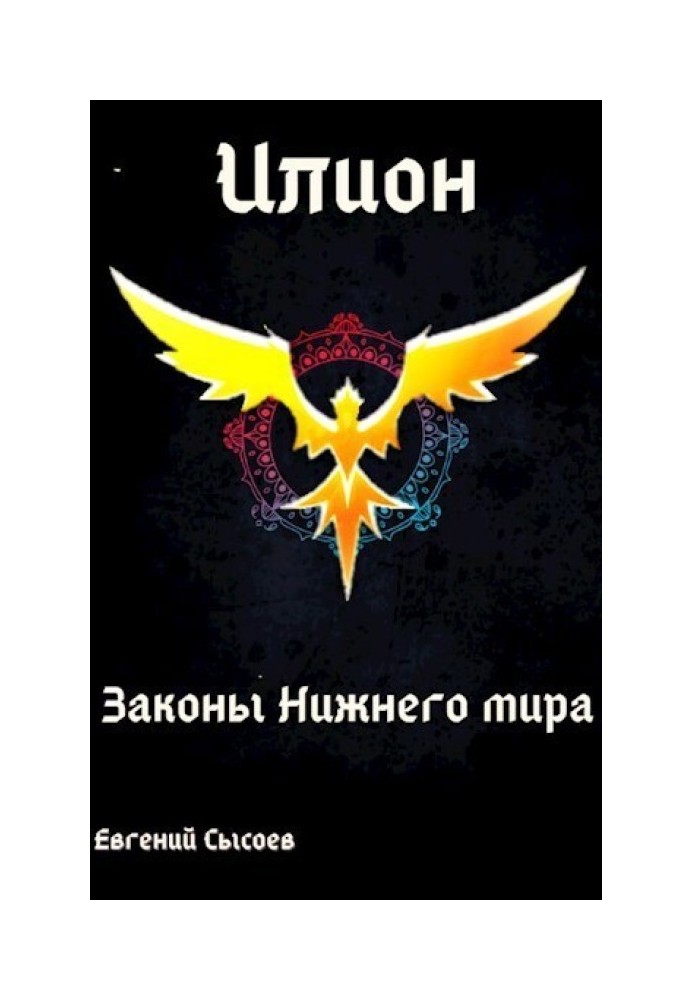 Закони Нижнього світу