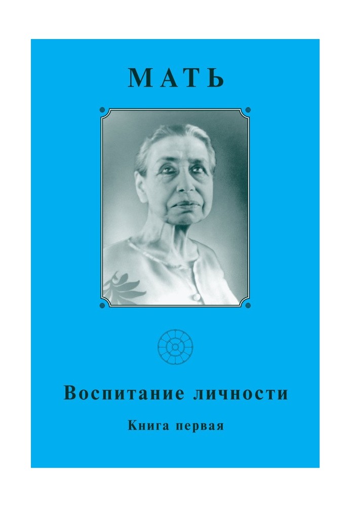 Мати. Виховання особистості. Книга перша