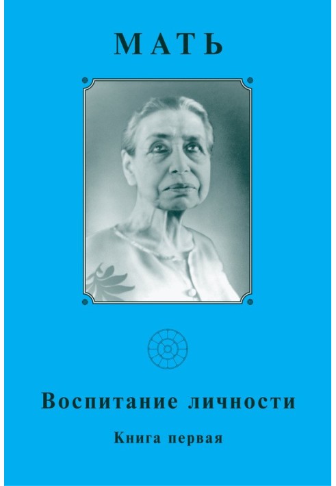 Мати. Виховання особистості. Книга перша