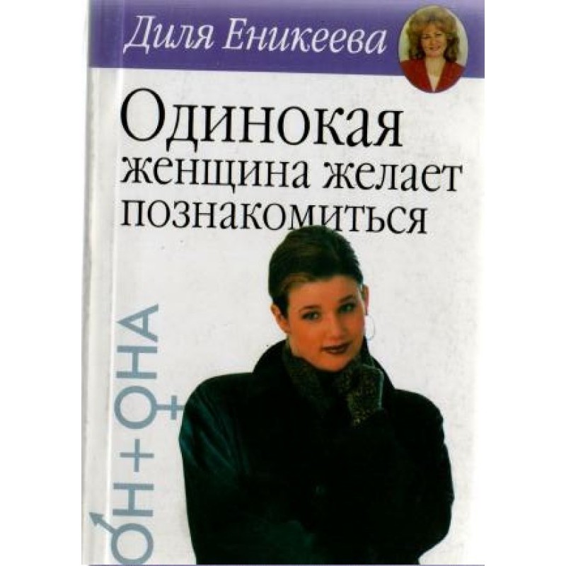 Самотня жінка бажає...