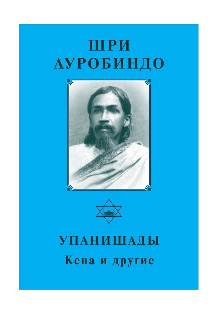 Sri Aurobindo. Upanishads. Kena and others