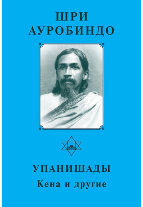 Sri Aurobindo. Upanishads. Kena and others