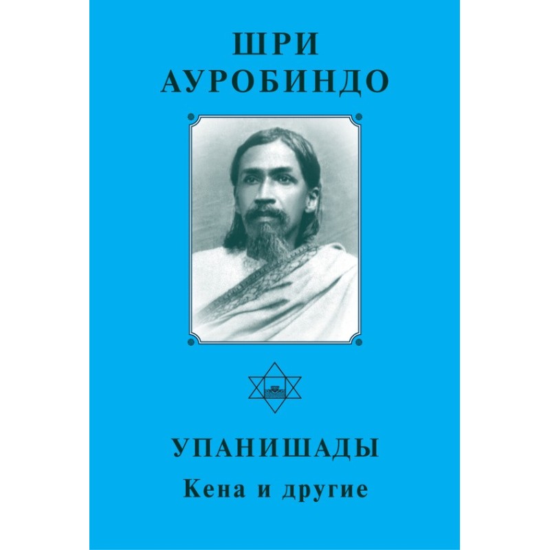 Sri Aurobindo. Upanishads....