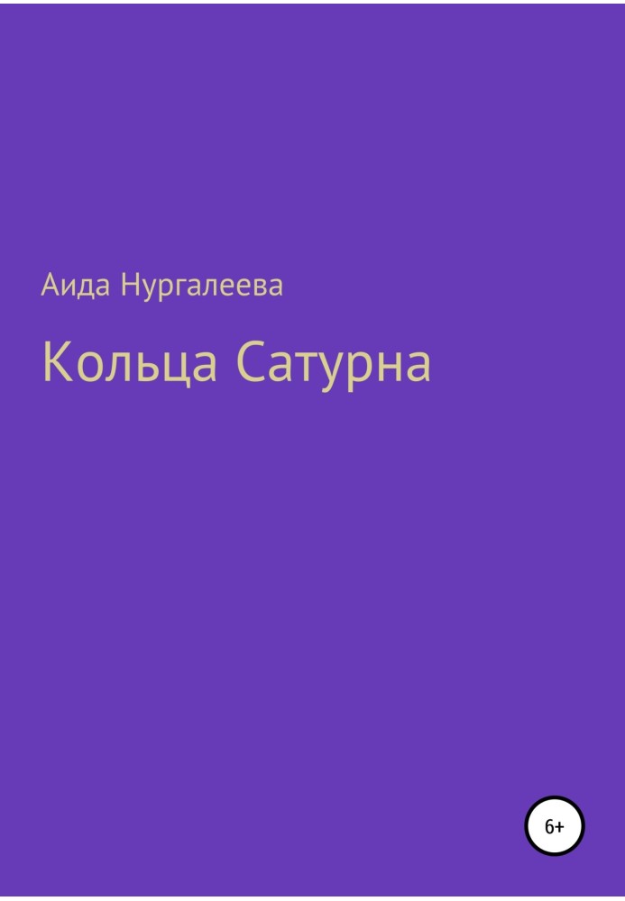 Кольца Сатурна