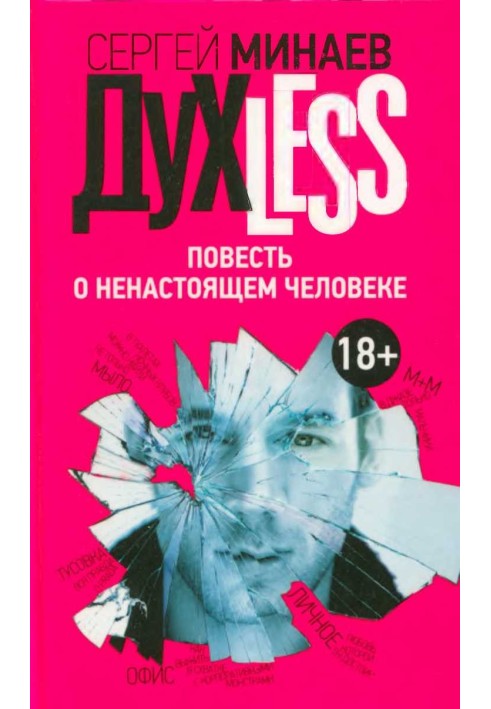 Духless. Повесть о ненастоящем человеке