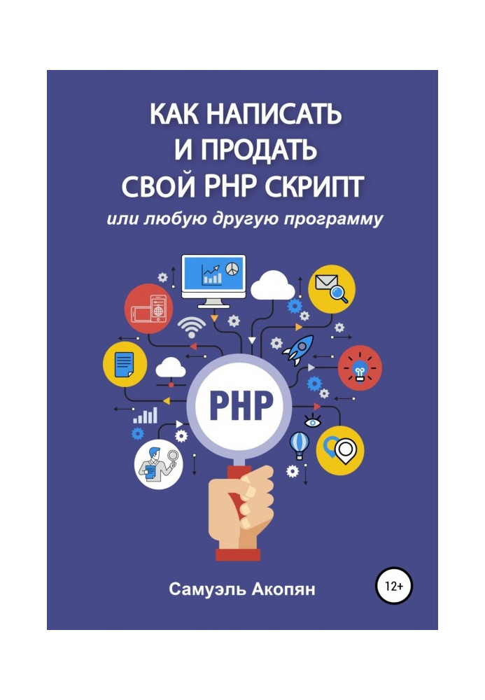 Как написать и продать свой PHP скрипт