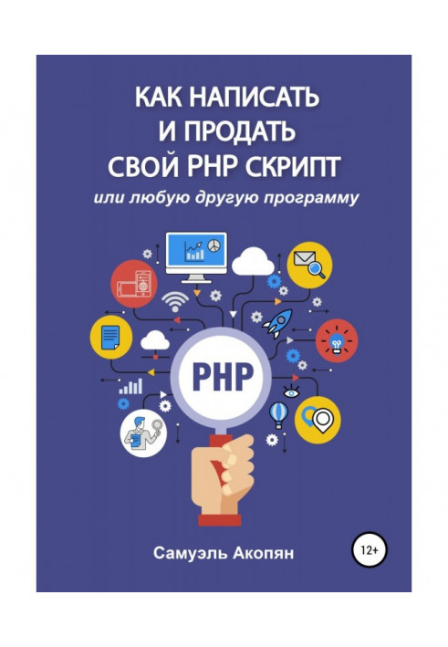 Як написати і продати свій PHP скрипт