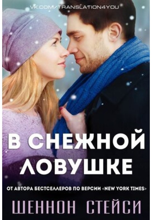 В снежной ловушке