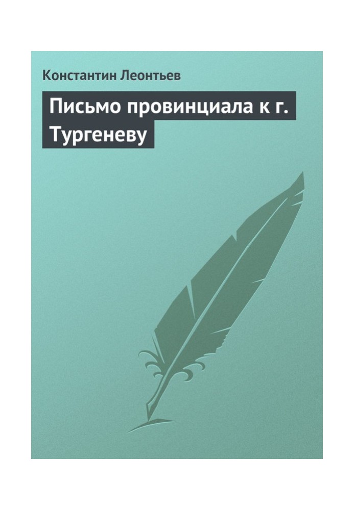 Письмо провинциала к г. Тургеневу