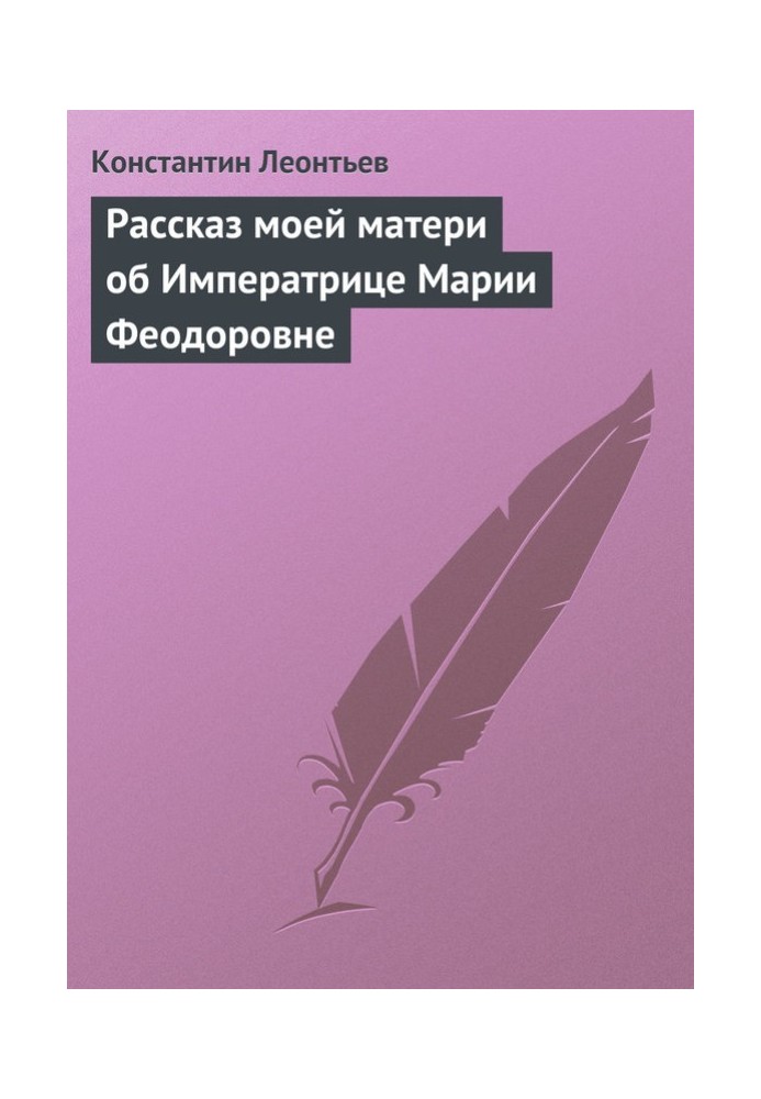 Рассказ моей матери об Императрице Марии Феодоровне