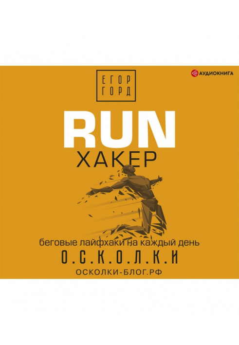 RUN хакер. Беговые лайфхаки на каждый день