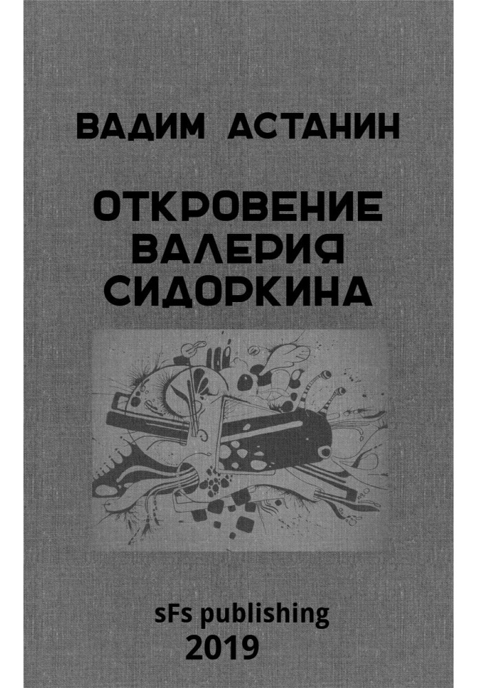 Одкровення Валерія Сидоркіна