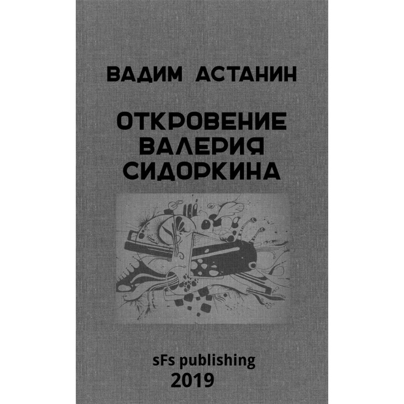 Откровение Валерия Сидоркина