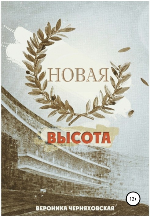 Нова висота