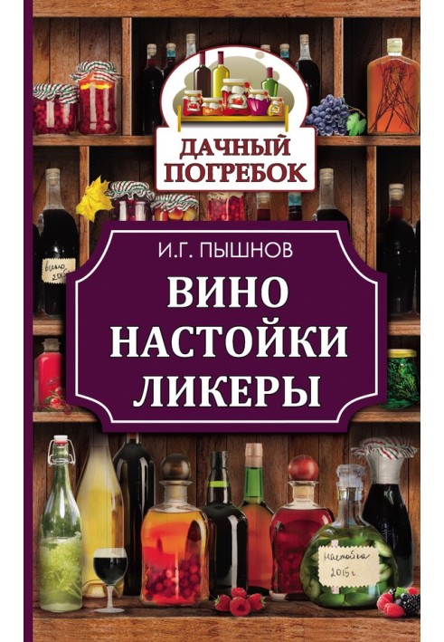 Вино, настойки, ликеры