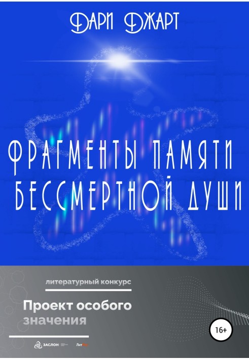 Фрагменти пам'яті безсмертної душі