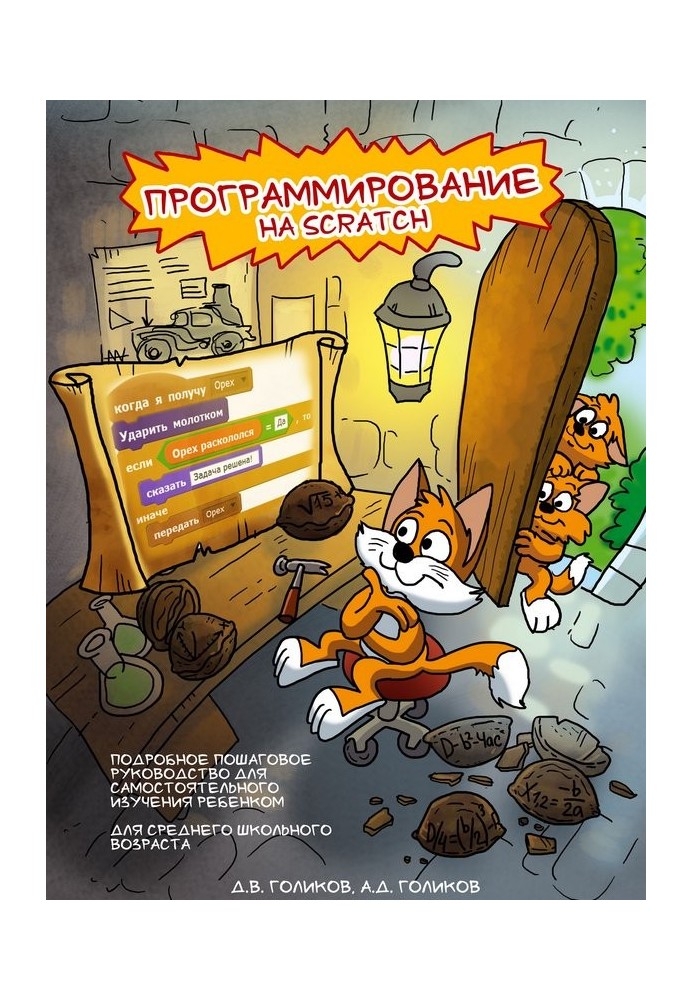 Программирование на Scratch 2. Часть 1