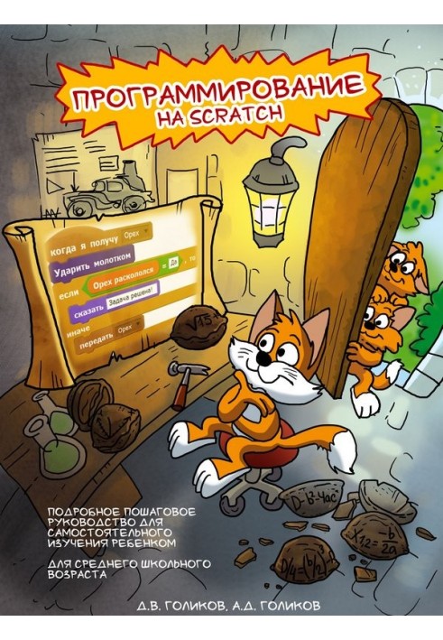 Программирование на Scratch 2. Часть 1