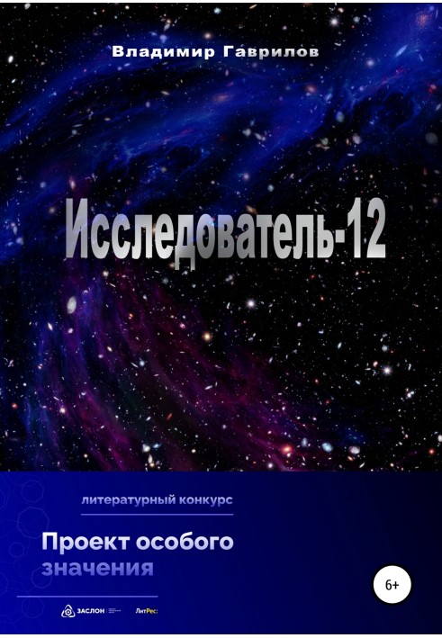 Дослідник-12