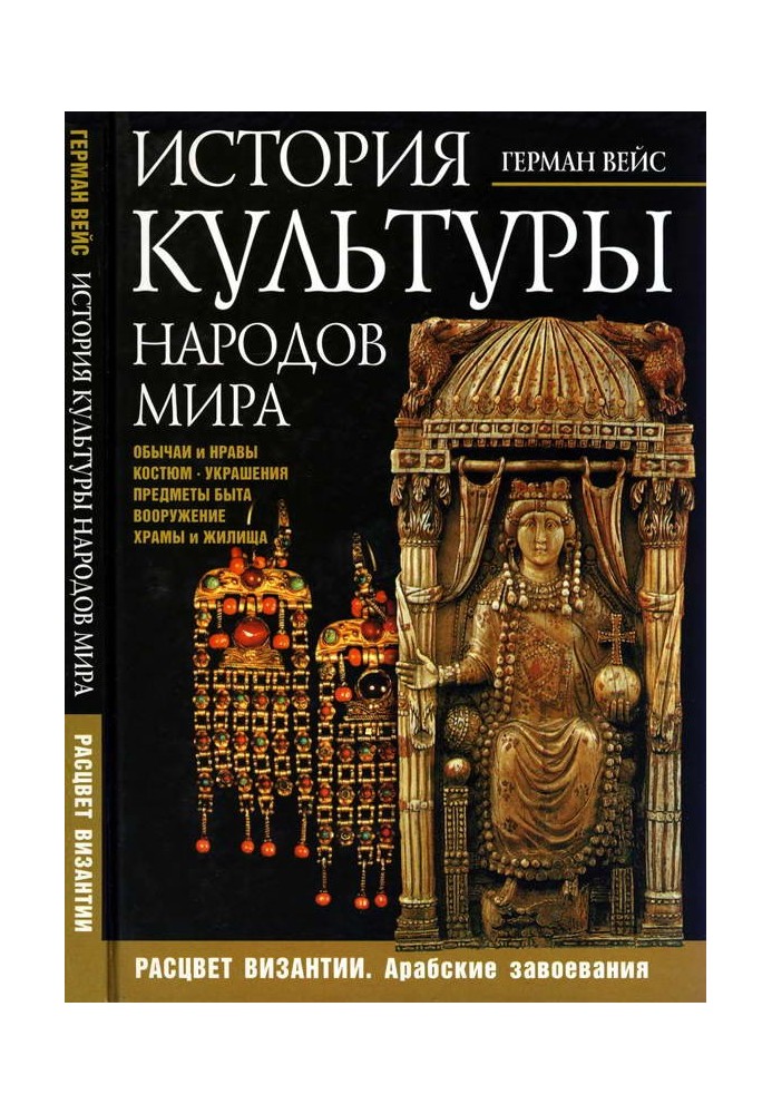 История культуры народов мира. Расцвет Византии: Арабские завоевания