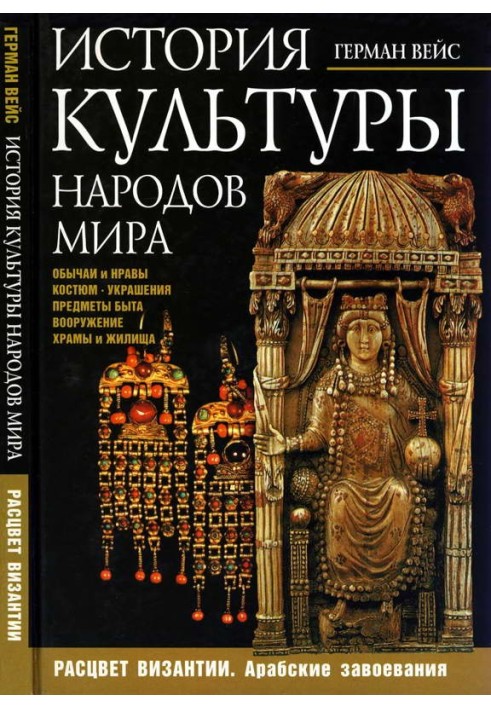 История культуры народов мира. Расцвет Византии: Арабские завоевания