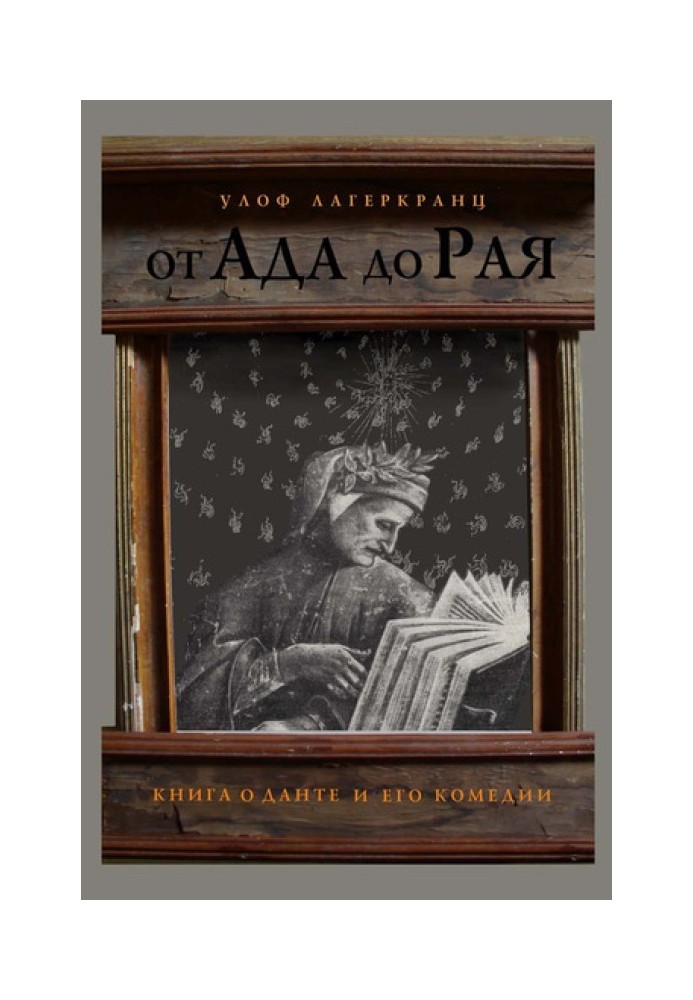 Від Ада до Раю. Книга про Данта та його комедії