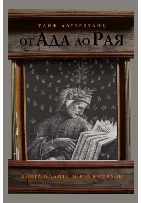 Від Ада до Раю. Книга про Данта та його комедії