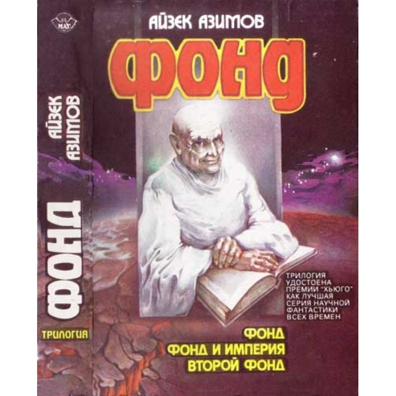 Фонд та Імперія