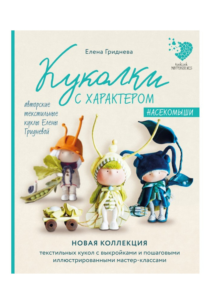 Ляльки з характером. Комахиші. Авторські текстильні ляльки Олени Гридньової